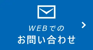 お問い合わせフォーム