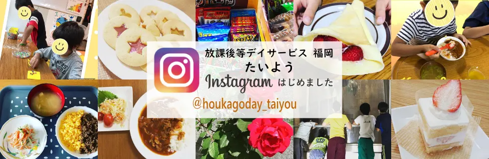 インスタグラム-放課後等デイサービス福岡たいよう
