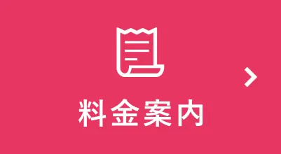 料金案内