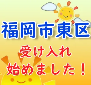 福岡市東区の受け入れ始めました!