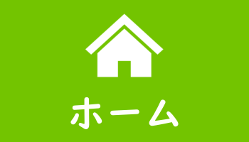 ホーム