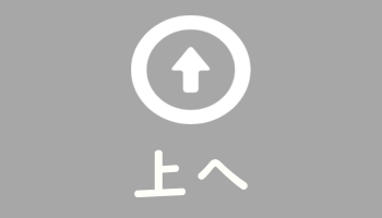 上に戻る