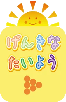 げんきなたいよう