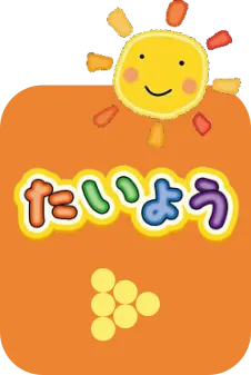 げんきなたいよう