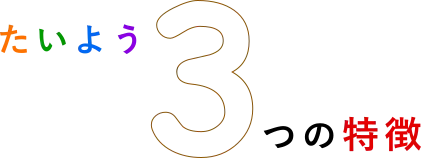 3つの特徴