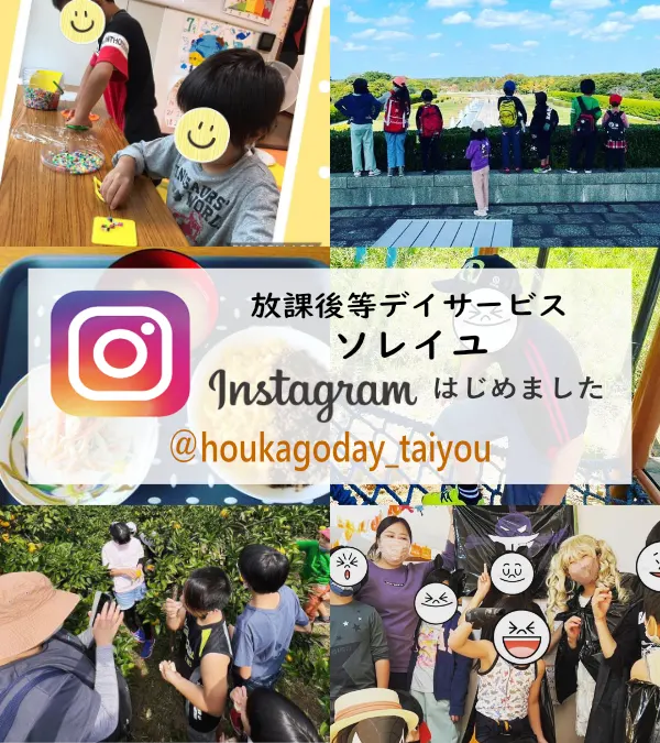 インスタグラム-放課後等デイサービス福岡ソレイユ