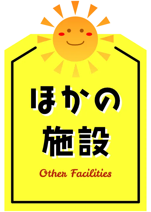 ほかの施設