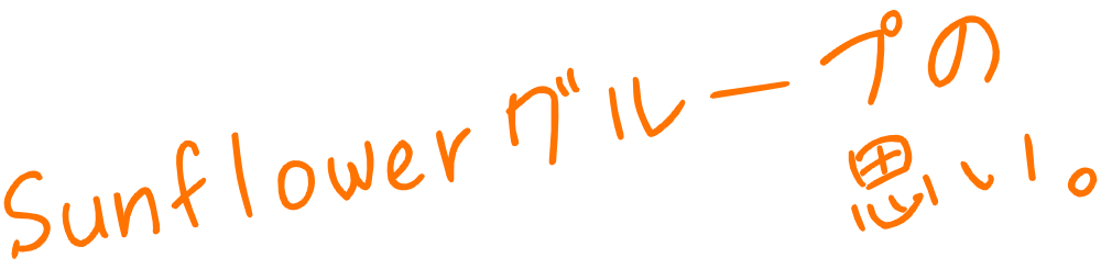 サンフラワーグループの思い